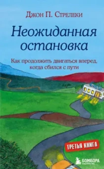 Джон Стрелеки: Неожиданная остановка. Как продолжить двигаться вперед, когда сбился с пути