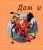 1000 первых английских слов. Словарь в картинках (Disney)