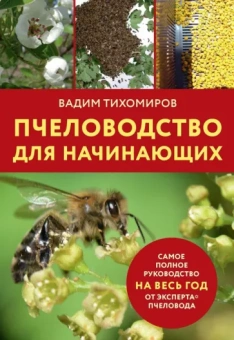Вадим Тихомиров: Пчеловодство для начинающих