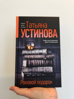 Татьяна Устинова: Роковой подарок