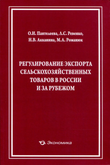 Пантелеева, Ревенко, Акканина: Регулирование экспорта сельскохозяйственных товаров в России и за рубежом