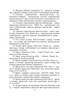 Игорь Никифоров: Электронная аппаратура. Биполярные транзисторы с изолированным затвором. Силовые модули