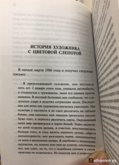Оливер Сакс: Антрополог на Марсе