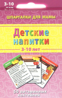 Александр Лерман: Детские коктейли. 3-10 лет. 50 витаминных коктейлей. 50 карточек