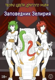 Хамки: Заповедник Зелирия. Твори цвета другого мира