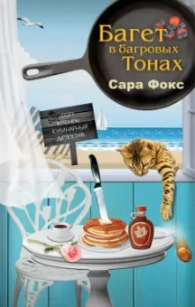Сара Фокс: Багет в багровых тонах