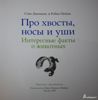 Дженкинс, Пейдж: Про хвосты, носы и уши. Интересные факты о животных