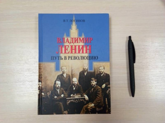 Владлен Логинов: Владимир Ленин. Путь в революцию