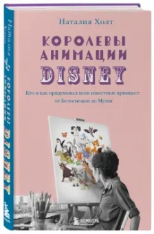 Наталия Холт: Королевы анимации Disney. Кто и как придумывал всем известных принцесс. От Белоснежки до Мулан