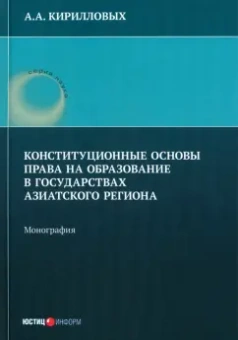Андрей Кирилловых: Конституционные основы права на образование в государствах Азиатского региона. Монография