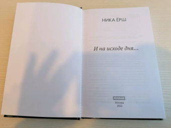 Ника Ёрш: И на исходе дня...