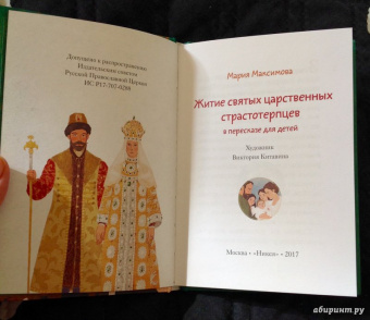 Мария Максимова: Житие святых царственных страстотерпцев в пересказе для детей