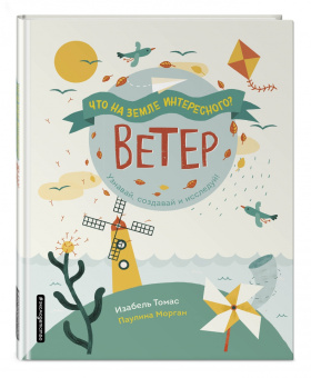 Изабель Томас: Ветер
