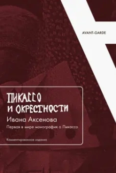 "Пикассо и окрестности" Ивана Аксенова. Первая в мире монография о Пикассо