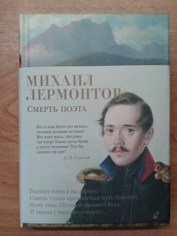 Михаил Лермонтов: Смерть поэта