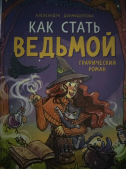 Александра Дормидонтова: Как стать ведьмой
