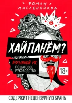 Роман Масленников: Хайпанем? Взрывной PR. Пошаговое руководство