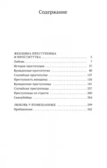 Чезаре Ломброзо: Женщина преступница и проститутка