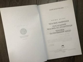 Александр Беляев: Homo alius. Человек-амфибия. Последний человек из Атлантиды. Человек, потерявший лицо. Том 3