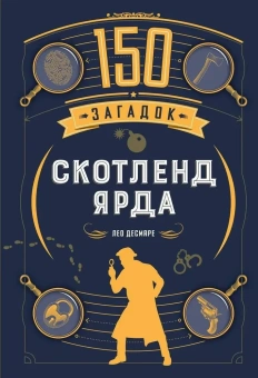 Десмаре Лео: Комплект.150 загадок Бейкер-стрит.Скотленд-Ярда