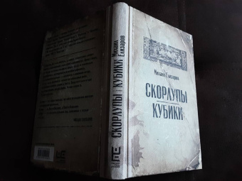 Михаил Елизаров: Скорлупы. Кубики