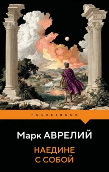 Аврелий Марк: Наедине с собой