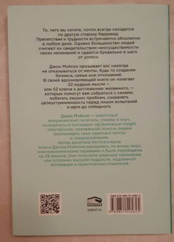 Джон Мэйсон: Никогда не сдавайся