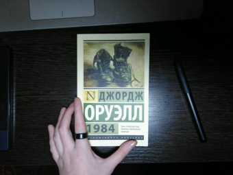 Джордж Оруэлл: 1984