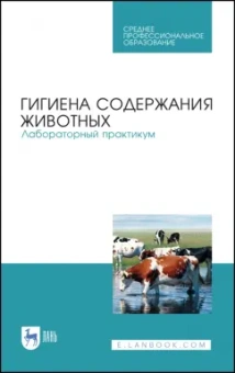 Кузнецов, Тюрин, Семенов: Гигиена содержания животных. Лабораторный практикум. Учебное пособие. СПО
