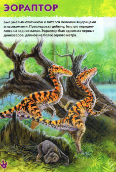 Первая энциклопедия дошкольника. Динозавры