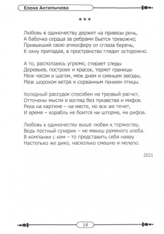 Елена Антипычева: Шансы