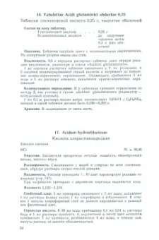 Государственная Фармакопея. Часть 1
