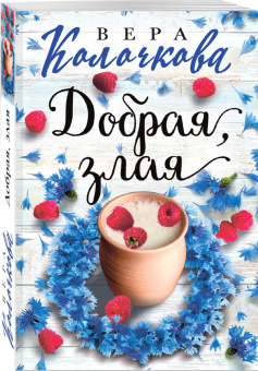 Вера Колочкова: Добрая, злая