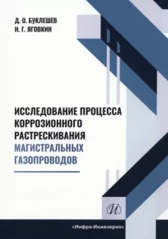 Буклешев, Яговкин: Исследование процесса коррозионного растрескивания магистральных газопроводов. Монография