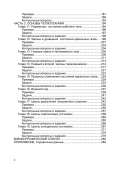 Крестин, Зеленцов: Основы гидравлики и теплотехники. Учебное пособие