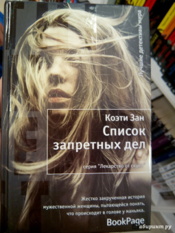 Коэти Зан: Список запретных дел