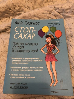 Мари-Лор Андре: Мой блокнот. Стоп-сахар