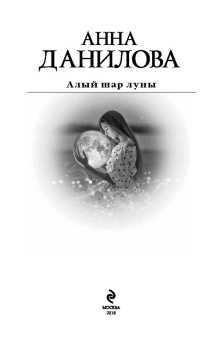 Анна Данилова: Алый шар луны