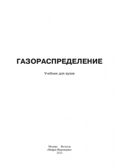 Коршак, Любин, Китаев: Газораспределение. Учебник для вузов