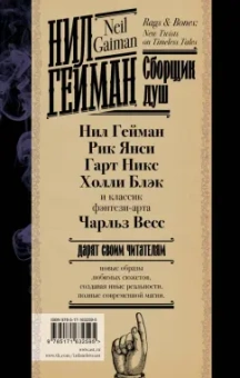 Гейман, Блэк, Янси: Сборщик душ