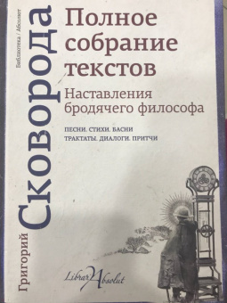 Григорий Сковорода: Наставления бродячего философа. Полное собрание текстов