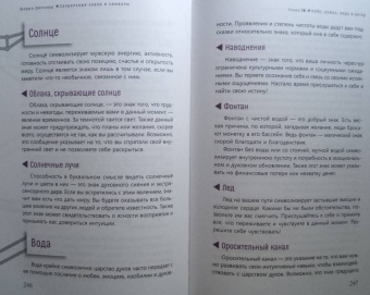 Шерри Диллард: Сакральные знаки и символы. Пробудитесь к сообщениям и синхроничности вокруг вас