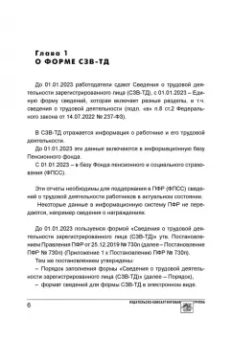 Аминов, Погорельская: Сведения о трудовой деятельности (СЗВ-ТД), отчетность в Пенсионный фонд