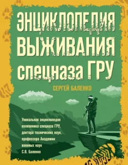 Сергей Баленко: Энциклопедия выживания спецназа ГРУ