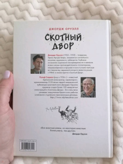 Джордж Оруэлл: Скотный Двор