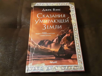 Джек Вэнс: Сказания Умирающей Земли. Волшебник Мазериан. Пройдоха Кугель