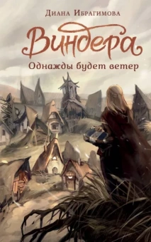 Диана Ибрагимова: Виндера. Однажды будет ветер