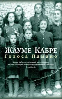 Жауме Кабре: Голоса Памано
