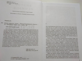 Виктор Ремизов: Вечная мерзлота. Роман
