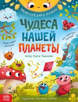 О. Пьянкова: Чудеса нашей планеты. Энциклопедия в сказках